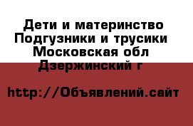 Дети и материнство Подгузники и трусики. Московская обл.,Дзержинский г.